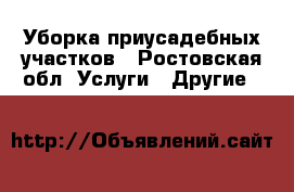 Уборка приусадебных участков - Ростовская обл. Услуги » Другие   